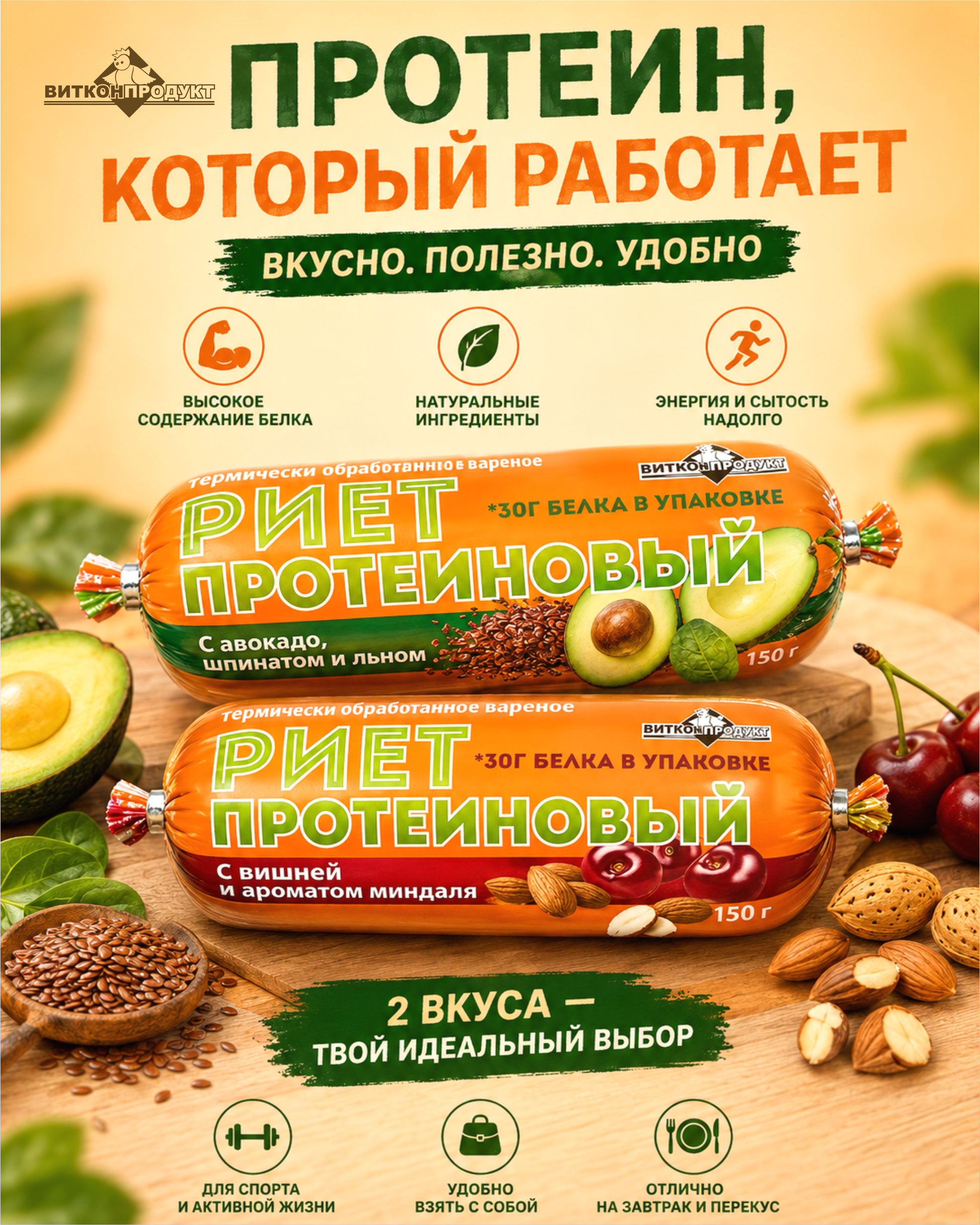Встречайте мясную революцию в мире здорового перекуса — новинка «Риет протеиновый» от «Витконпродукт»!